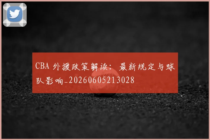 CBA 外援政策解读：最新规定与球队影响_20260605213028
