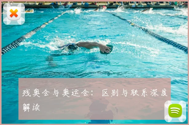残奥会与奥运会：区别与联系深度解读