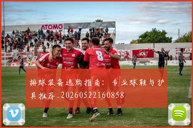 排球装备选购指南：专业球鞋与护具推荐_20260522160858