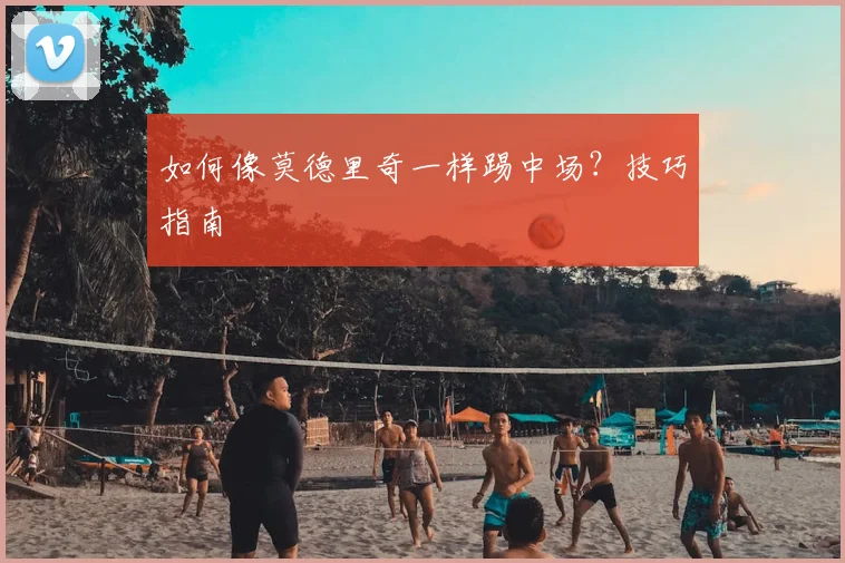 篮球明星伤病史:他们如何战胜挫折重返赛场_20260529200350