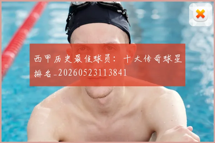 西甲历史最佳球员:十大传奇球星排名_20260523113841
