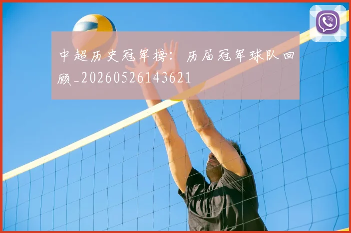 中超历史冠军榜:历届冠军球队回顾_20260526143621