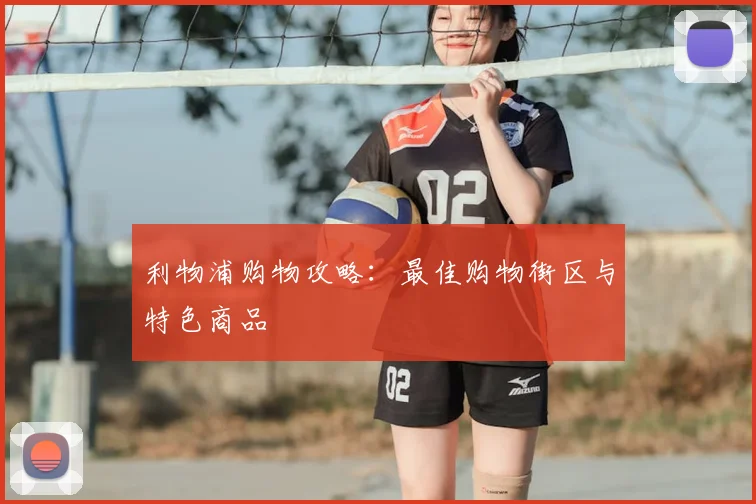 利物浦购物攻略：最佳购物街区与特色商品