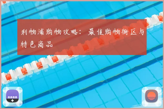 利物浦购物攻略：最佳购物街区与特色商品