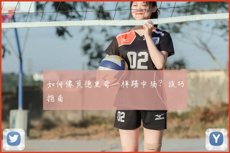 篮球明星伤病史:他们如何战胜挫折重返赛场_20260529200350