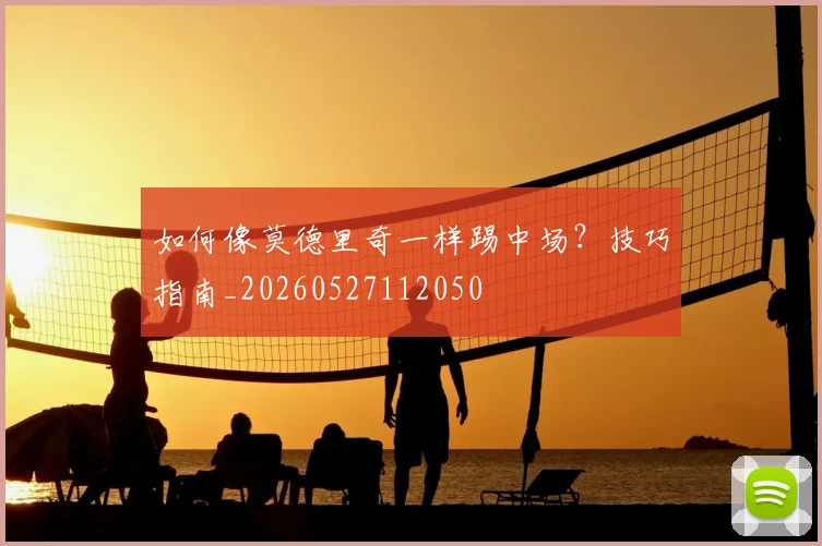 篮球明星伤病史：那些击不倒他们的使他们更强大