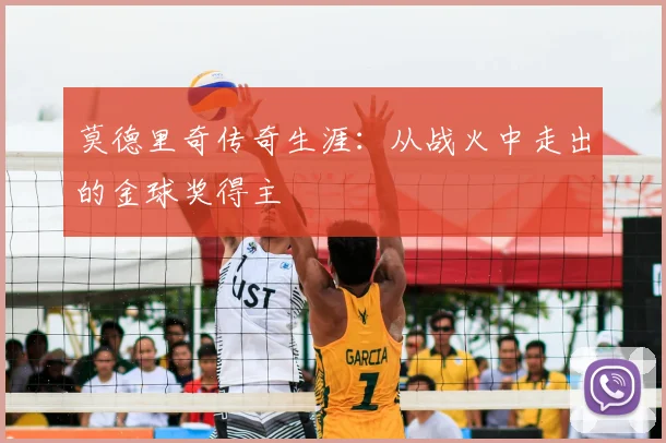 莫德里奇传奇生涯:从战火中走出的金球奖得主