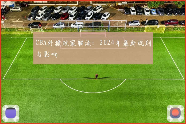 CBA外援政策解读:2024年最新规则与影响
